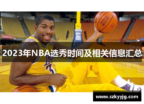 2023年NBA选秀时间及相关信息汇总