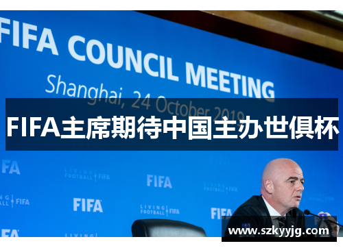 FIFA主席期待中国主办世俱杯