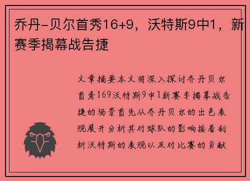 乔丹-贝尔首秀16+9，沃特斯9中1，新赛季揭幕战告捷‼️